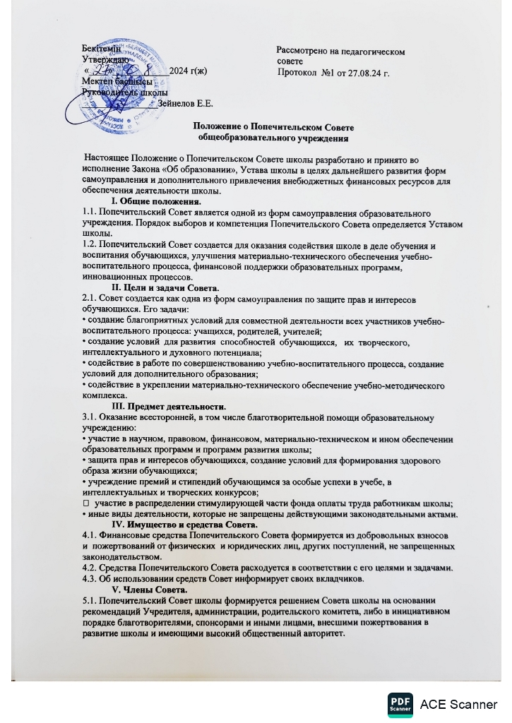 Положение о Попечительском Совете общеобразовательного учреждения page 0001